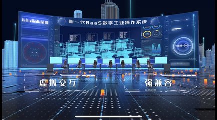 助力工业企业数字化转型!卡奥斯BaaS数字工业操作系统重磅发布